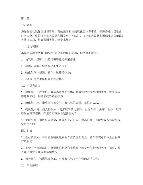 硫化氢安全作业规定(3篇)