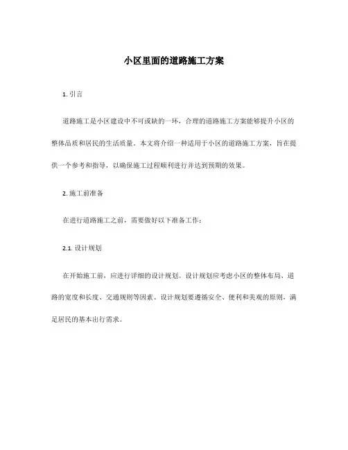小区里面的道路施工方案
