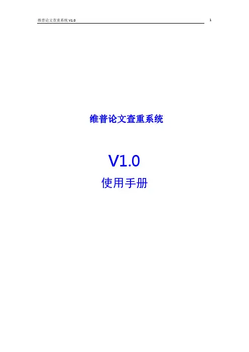163维普论文查重系统_用户手册