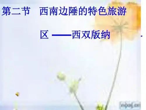 西南边陲的特色旅游区--西双版纳介绍PPT课件( 32页)