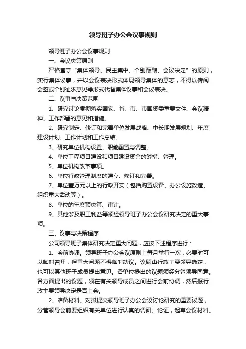 领导班子办公会议事规则