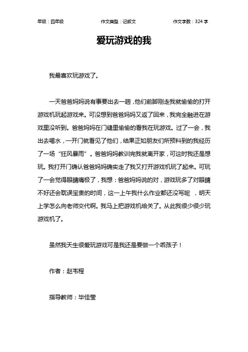 爱玩游戏的我作文【小学四年级300字】