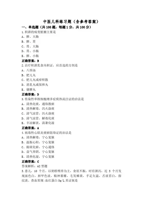中医儿科练习题(含参考答案)