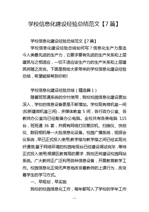 学校信息化建设经验总结范文【7篇】