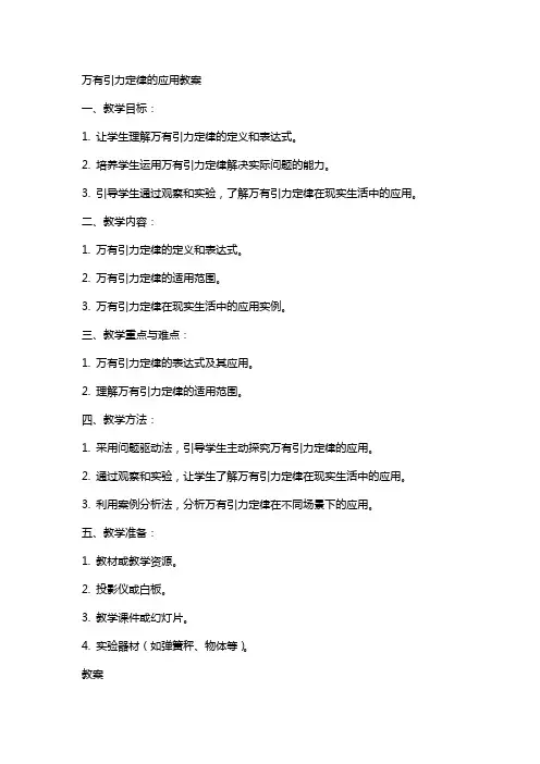万有引力定律的应用教案