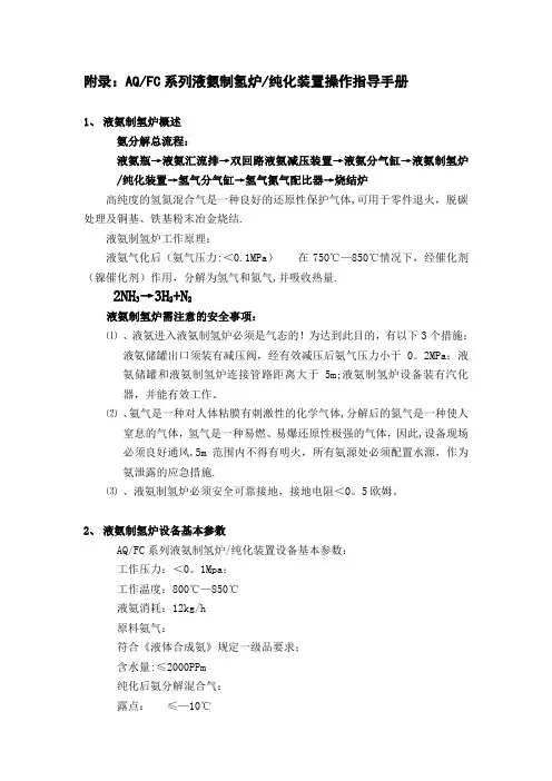附录 氨分解炉操作手册
