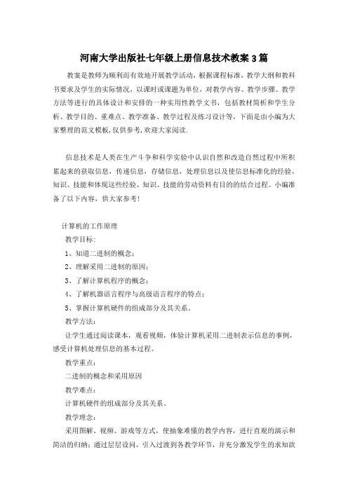 河南大学出版社七年级上册信息技术教案3篇