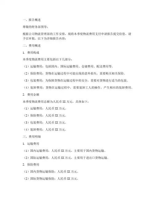 物流费用付款申请报告