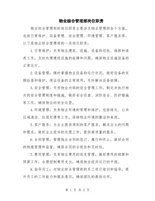 物业综合管理部岗位职责