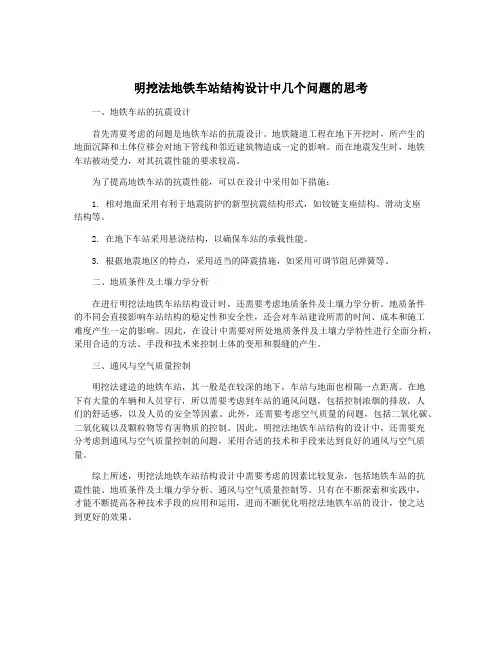 明挖法地铁车站结构设计中几个问题的思考