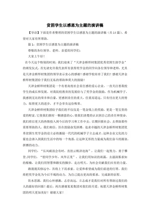 贫困学生以感恩为主题的演讲稿