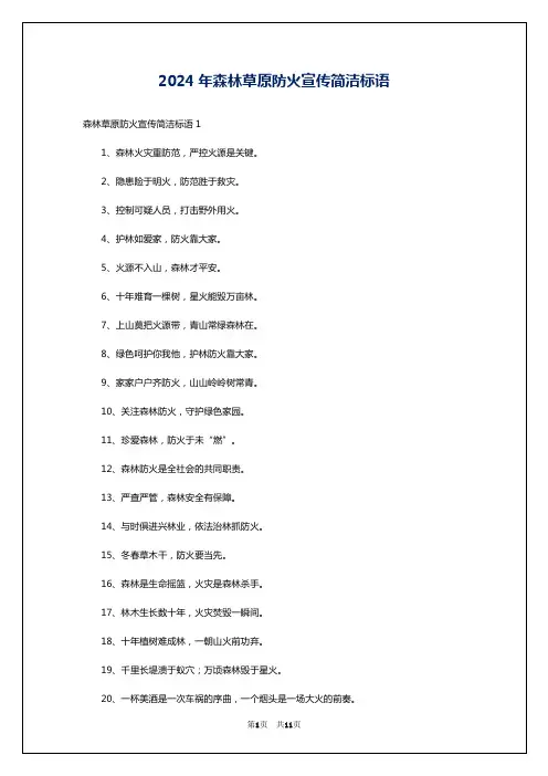 2024年森林草原防火宣传简洁标语