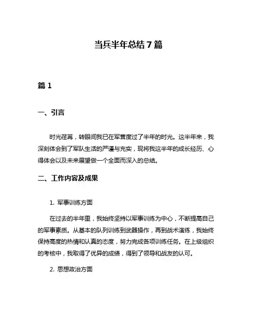 当兵半年总结7篇