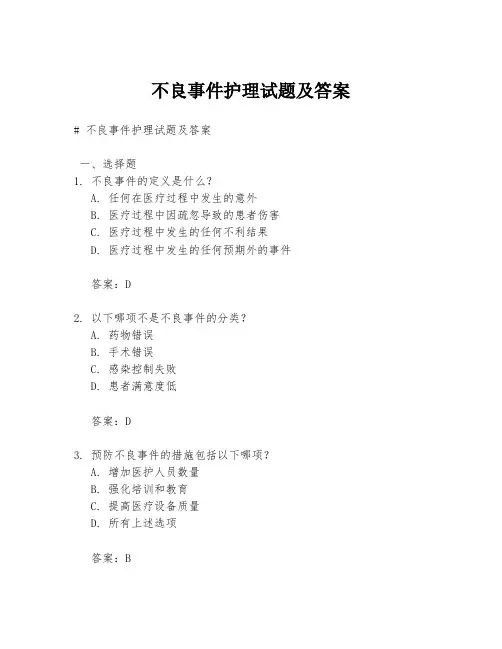 不良事件护理试题及答案