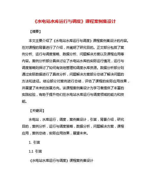 《水电站水库运行与调度》课程案例集设计