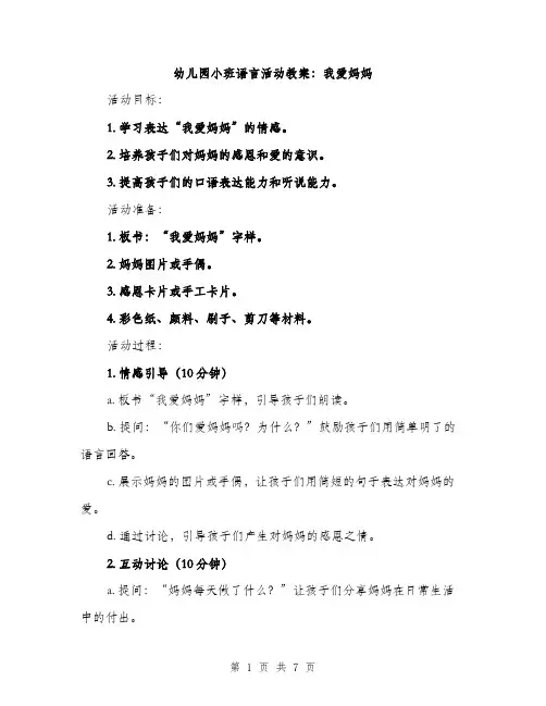 幼儿园小班语言活动教案：我爱妈妈
