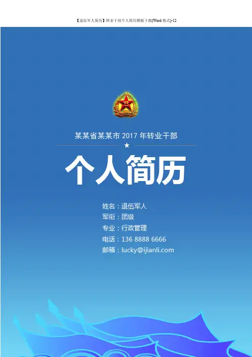 【退伍军人简历】转业干部个人简历模板下载(Word格式)-12