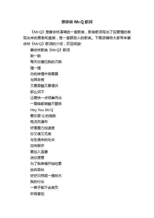 蔡依林Mr.Q歌词