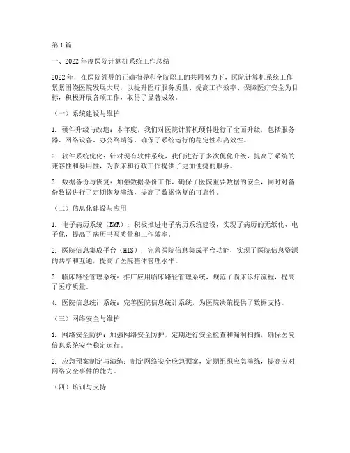 医院计算机年终总结(3篇)