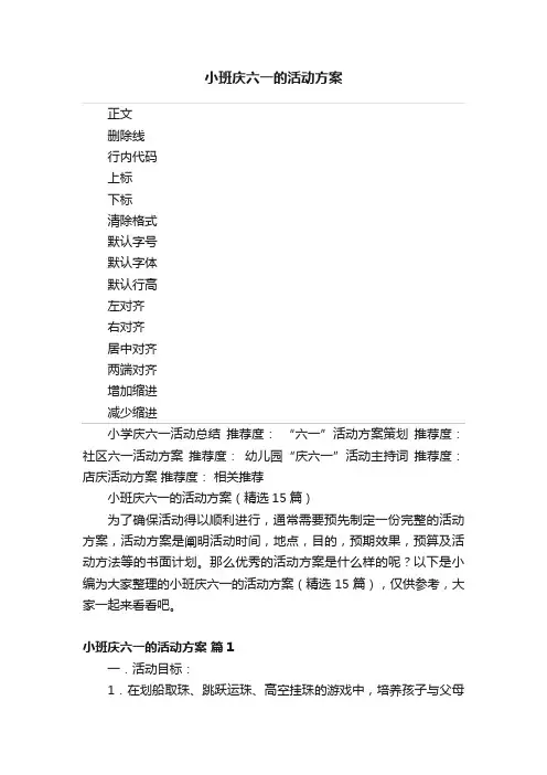 小班庆六一的活动方案