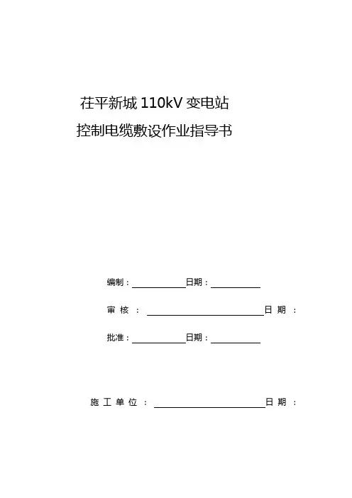 110KV变电站控制电缆敷设作业指导书