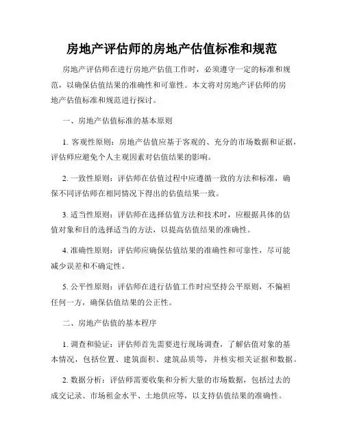 房地产评估师的房地产估值标准和规范