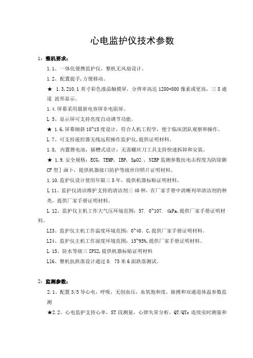 心电监护仪技术参数
