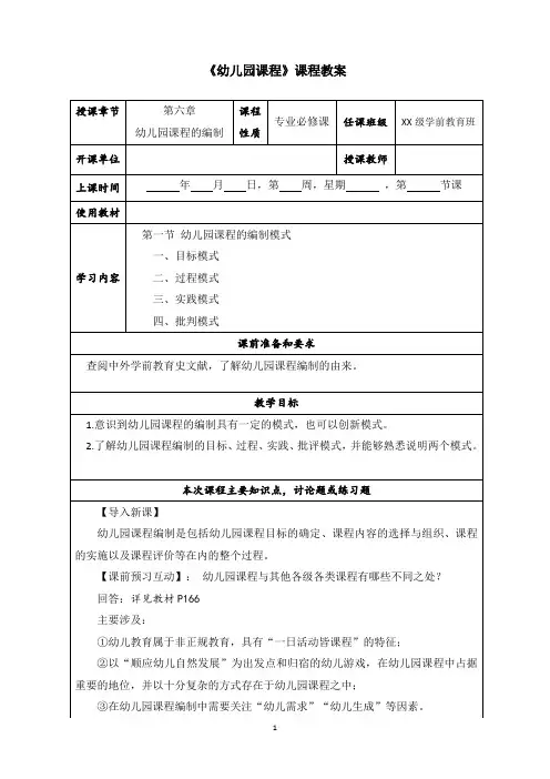 第六章 幼儿园课程的编制(6.1幼儿园课程的编制模式)