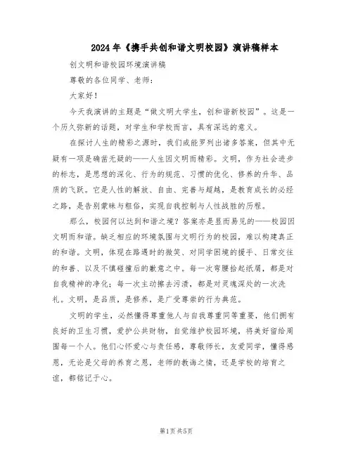 2024年《携手共创和谐文明校园》演讲稿样本（三篇）