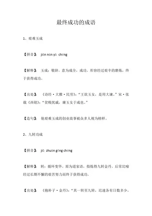 最终成功的成语