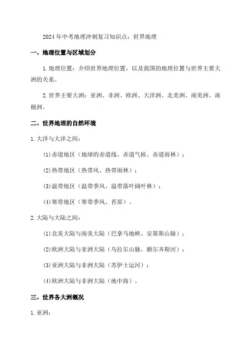2024年中考地理冲刺复习知识点世界地理
