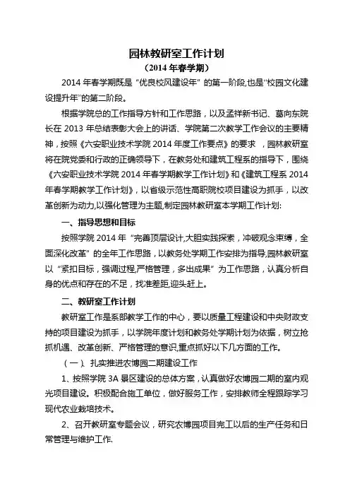14年春园林教研室工作计划