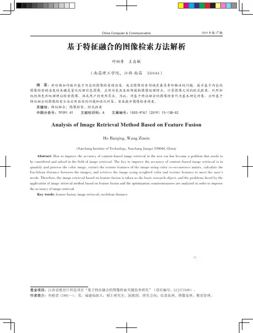 基于特征融合的图像检索方法解析