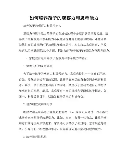 如何培养孩子的观察力和思考能力
