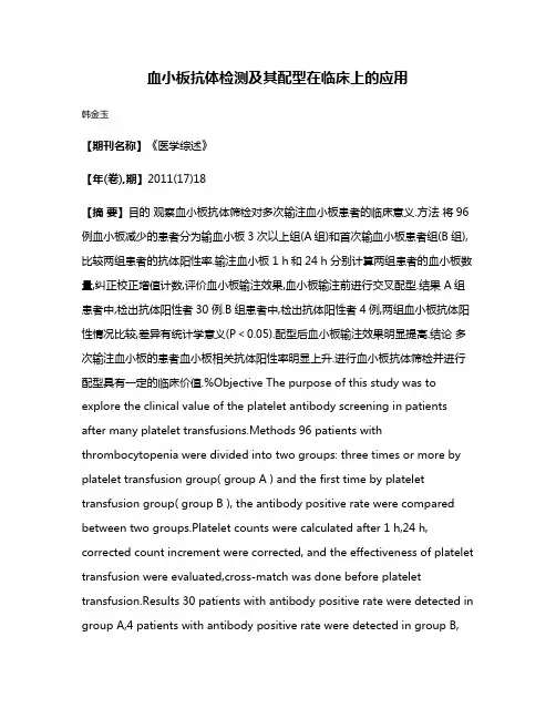 血小板抗体检测及其配型在临床上的应用