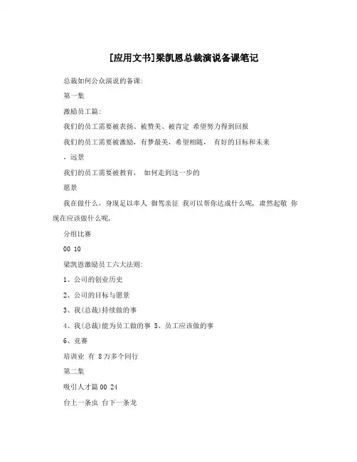 [应用文书]梁凯恩总裁演说备课笔记