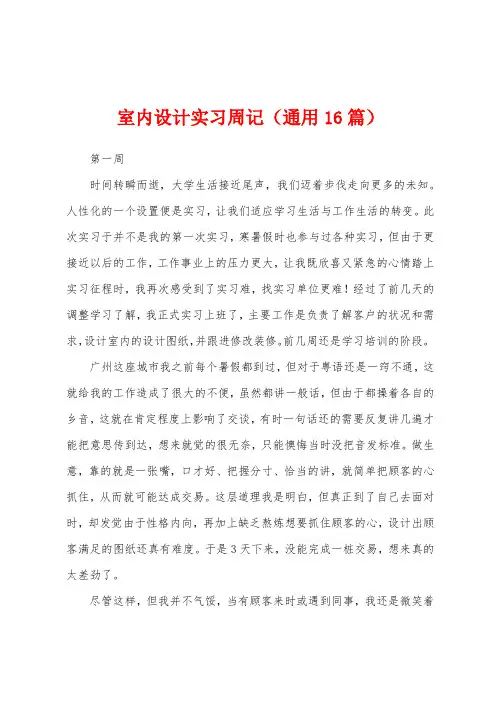 室内设计实习周记(通用16篇)