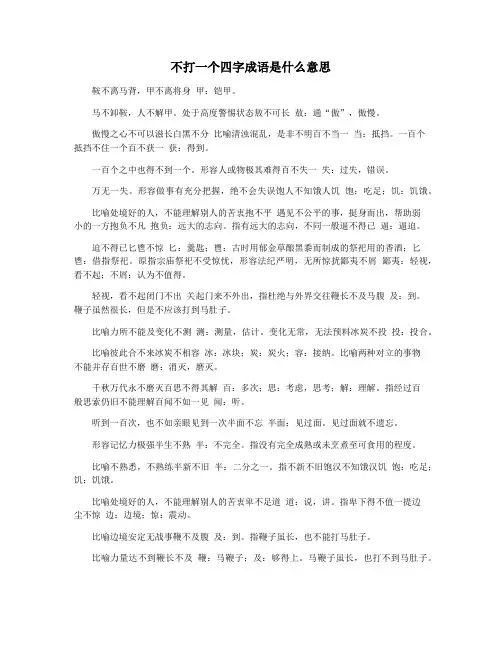 不打一个四字成语是什么意思