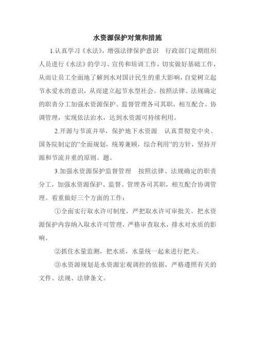 水资源保护对策和措施