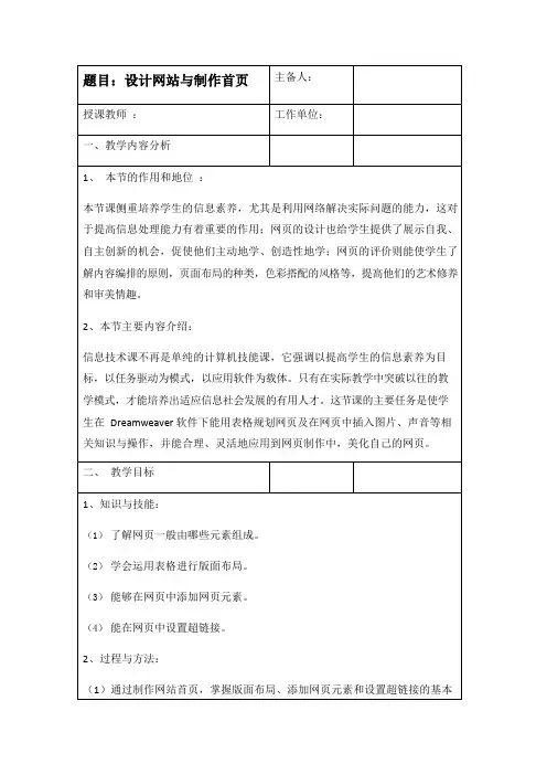 冀教版八年级信息技术 第六课《设计网站与制作首页》教案教学设计2