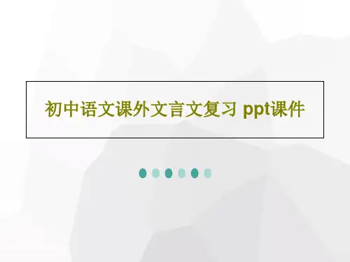 初中语文课外文言文复习 ppt课件35页PPT