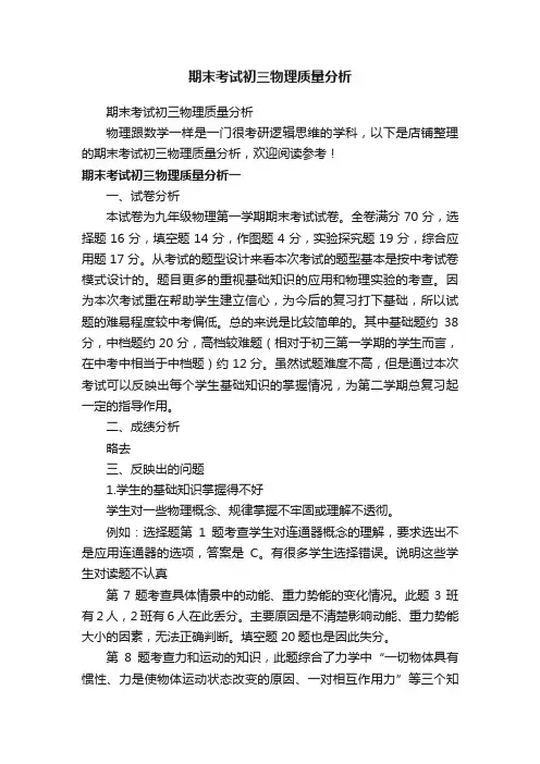 期末考试初三物理质量分析