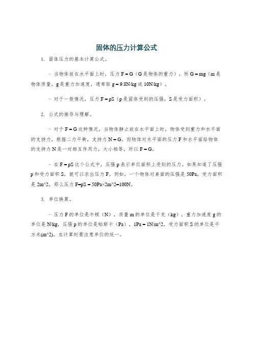 固体的压力计算公式