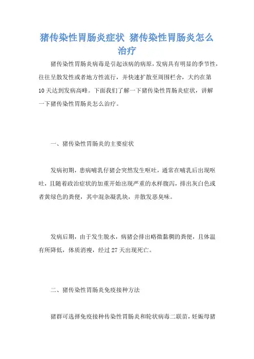 猪传染性胃肠炎症状 猪传染性胃肠炎怎么治疗