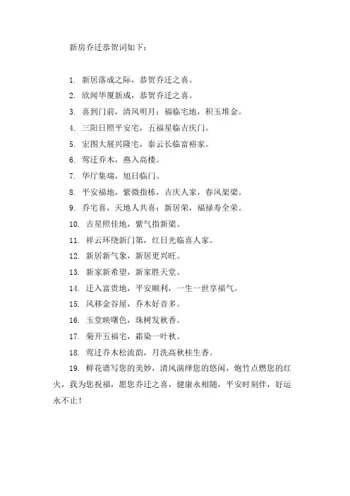 新房乔迁恭贺词