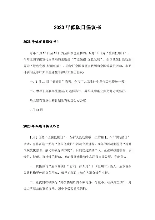2023年低碳日倡议书_1