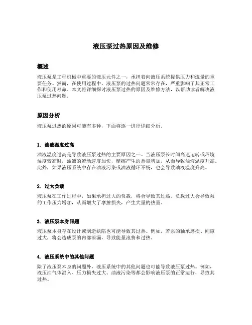 液压泵过热原因及维修