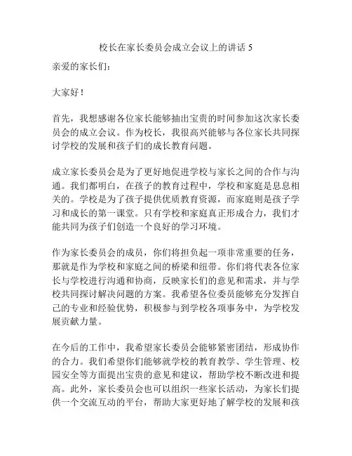 校长在家长委员会成立会议上的讲话5