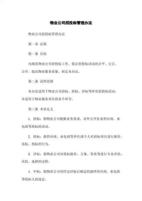 物业公司招投标管理办法