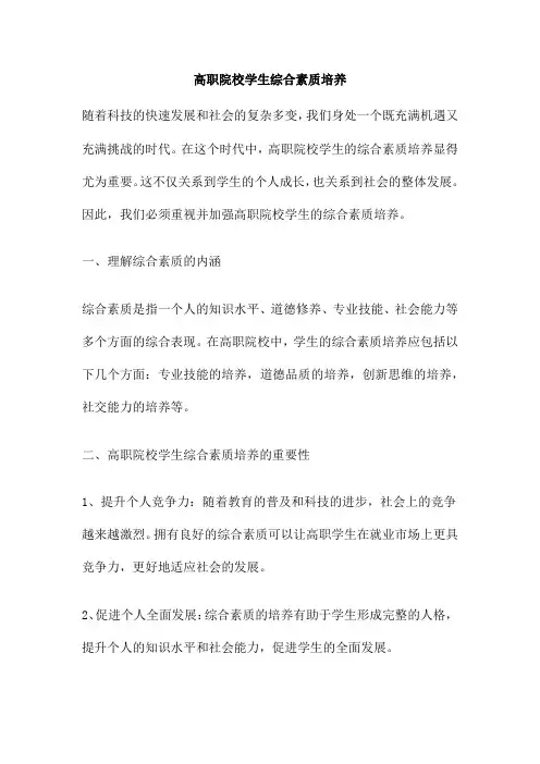 高职院校学生综合素质培养